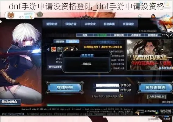 dnf手游账号登不了-DNF手游登录失败解决攻略
